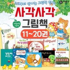 비룡소 사각사각 그림책 시리즈 11-20권[전10권]