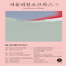 서울리뷰오브북스