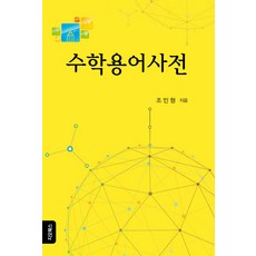 수학용어사전, 지오북스, 조민형