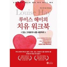 루이스 헤이의 치유 워크북:있는 그대로의 나를 사랑하라, 케이미라클모닝, 루이스 헤이 저/최기원 역