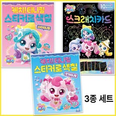 BEST)++ 슈팅스타캐치티니핑 스티커로색칠 스타티니핑+인기티니핑+스크래치카드 3종 세트