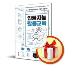 인공지능 활용교육 (사 은 품 증 정)