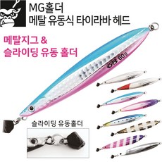 GB MG 홀더 메탈지그 유동식 타이라바 헤드 참돔 루어 낚시, 60(#1)