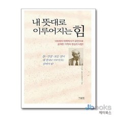 [제이북스] 내 뜻대로 이루어지는 힘, 기원전