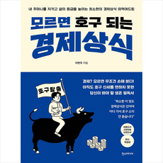 모르면호구되는경제상식책