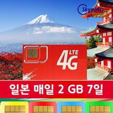 일본유심칩 소프트뱅크 4G 속도 심카드 3일 4일 5일 7일 10일 등 다양항 일수 가능 softbank 유심 택배수령 스카이패스로밍, 매일 2GB_7일권