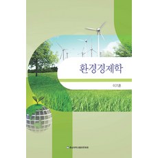 환경경제학