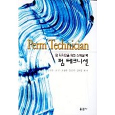 펌테크니션
