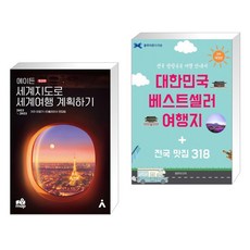 대한민국베스트셀러여행지+전국맛집175