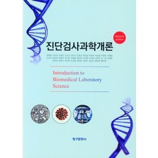 진단검사과학개론, 권영일(저),청구문화사, 청구문화사