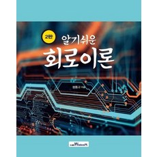 알기쉬운회로이론