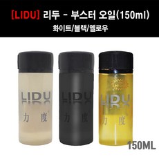 [LIDU] 리두 - 부스터 오일(150ml) - 탁구러버성능 업, 옐로우