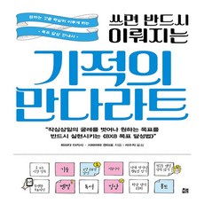 웅진북센 기적의 만다라트 쓰면 반드시 이뤄지는, One color | One Size@1