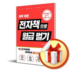 전자책으로 월급 벌기 (사은품증정)