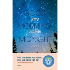 굿모닝미드나이트