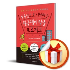 부동산으로 시작하는 월급쟁이 탈출 프로젝트 (마스크제공)