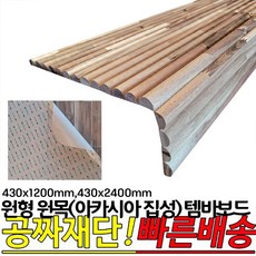 원형 원목 (아카시아집성) 템바보드 430x1200mm 430x2400mm 간편 3M 접착시트지 템바보드, 1개