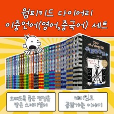 Diary of a Wimpy Kid 윔피키드 다이어리 세트 엄마표 영어 중국어 이중언어 버전, 1-10권