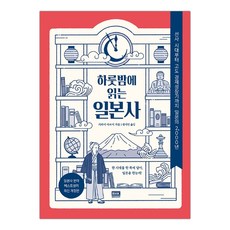 [RHK] 하룻밤에 읽는 일본사 (가와이 아쓰시) (마스크제공), 단품, 단품