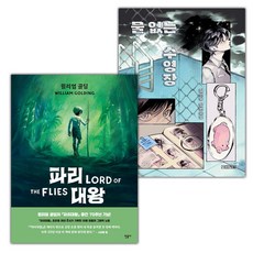 (선물) 파리 대왕 : 그래픽 노블+물 없는 수영장 세트