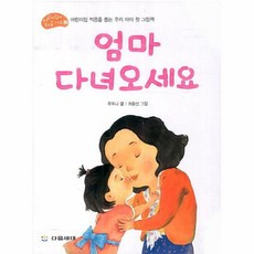 엄마 다녀오세요 2 어린이집에처음가요, 상품명