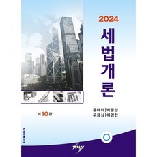 세법개론(2024), 윤태화 등저, 세학사