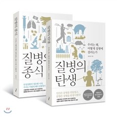 질병의 탄생+질병의 종식 세트, 사이, 홍윤철 저