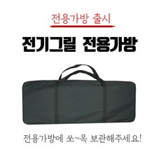 삼겹살 그릴 연기안나는 고기 전기불판 후라이팬 전기그릴 전팬 명절 추석 전 잔치팬, 전용가방 추가구매