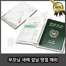부모님 새해 안티 스키밍 여권케이스 커플 설날 명절 해외여행 선물
