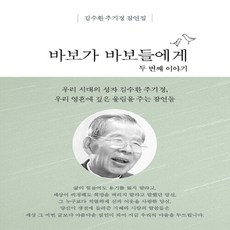 NSB9791189660505 새책-스테이책터 [바보가 바보들에게 두 번째 이야기 (미니북)] --김수환 추기경 잠언집-산호와진주-김수환 지음 장혜민(, 바보가 바보들에게 두 번째 이야기 (미니북)