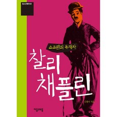 스크린의 독재자 찰리 채플린 : 개정판, 자음과모음(이룸), 김별아 지음