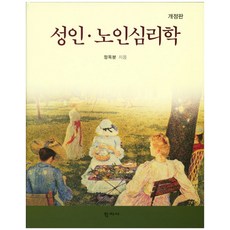 성인및노인심리학