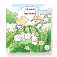 (무운 밝은세상) 마음 방울 채집, 1권으로 (선택시 취소불가)