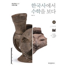 한국사에서 수학을 보다 / 위즈덤하우스, 이광연