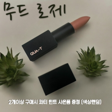 콰티 마이무드 벨벳 매트 립스틱 롱래스팅 벨벳 블러링 각질 부각 없는 매끈 보송 베이스, 무드로제, 3.5g, 1개