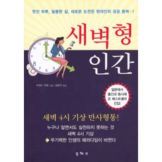 새벽형 인간:멋진 하루 달콤한 삶 새로운 도전은 현대인의 성공 동력, 북허브, 이케다 지에 저/정문주 역