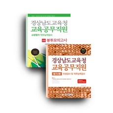 경상남도교육청교육공무원책
