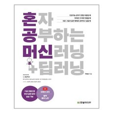 [한빛미디어] 혼자 공부하는 머신러닝 + 딥러닝 (마스크제공), 단품