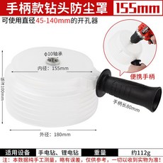홀커터 드릴커버 커버 집진 분진 방지 먼지 받이, 손잡이형 155mm, 1개