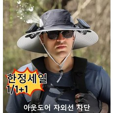 [한정세일 1/1+1] 충전식 팬 차양모 대형 햇빛차단 그늘막 벙거지 선풍기 선바이저모자 캠핑 야외 운동