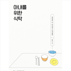 청림라이프 아내를 위한 식탁 +미니수첩제공, 토토