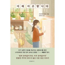 이제 이혼합니다, 문예춘추사, 가키야 미우(저),문예춘추사, 가키야 미우