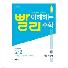 빨리이해하는수학2-2