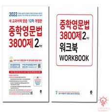 중학영문법3800제
