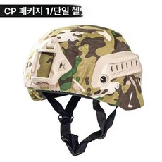 모형 전술 망원경 쌍안 야외 특전사 장비, cp 헬멧, 기본 색상
