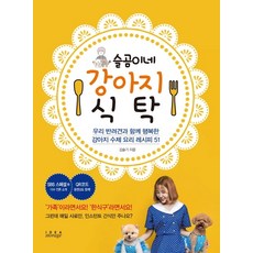 슬곰이네 강아지 식탁:우리 반려견과 함께 행복한 강아지 수제 요리 레시피 51, 아이디어스토리지