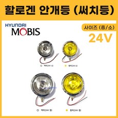 안개등 써치등 할로겐 24V 중기차 화물차 중 소 작업등 백색 황색 현대모비스 순정용품 중기등 할로겐램프, 1개