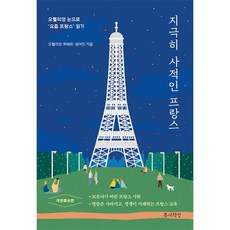 웅진북센 지극히 사적인 프랑스 오헬리엉 눈으로 요즘 프랑스 읽기 개정증보판, One color | One Size, 9791188949472