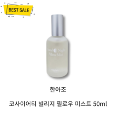 NEW 한아조 코사이어티 빌리지 필로우 미스트 50ml