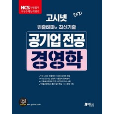 고시넷 공기업 전공 경영학 빈출테마와 최신기출(2021):NCS 전공필기 직무수행능력평가 | 꼭 나오는 빈출테마 149와 상세한 해설